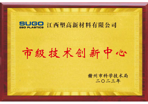 Congratulations to SUGO for being awarded the honorary titles of "Municipal Enterprise Technology Center" and "Municipal Technology Innovation Center"